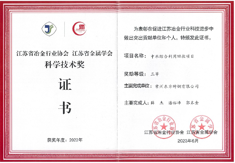 江蘇省冶金行業(yè)協(xié)會(huì)科協(xié)技術(shù)三等獎(jiǎng)