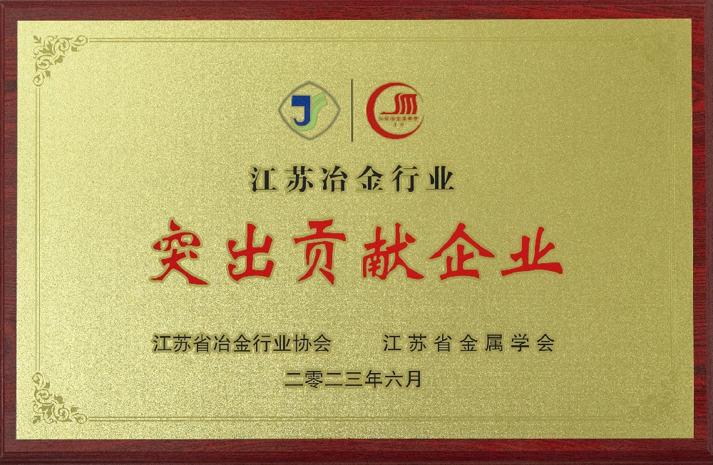 江蘇冶金行業(yè)突出貢獻(xiàn)企業(yè)
