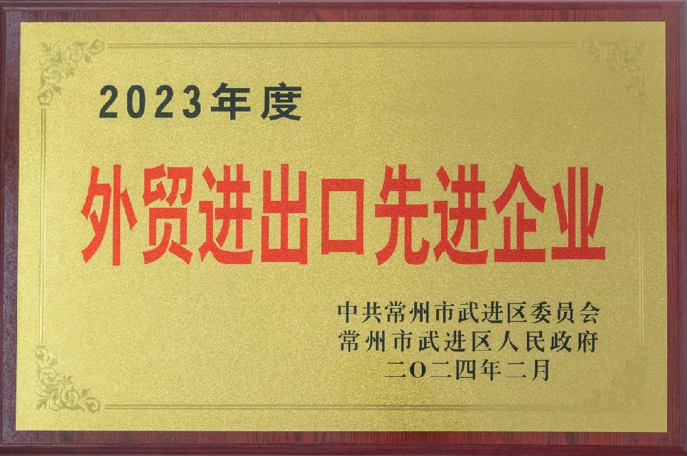 2023年度外貿(mào)進(jìn)出口先進(jìn)企業(yè)