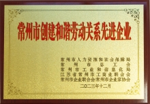 常州市創(chuàng)建和諧勞動(dòng)關(guān)系先進(jìn)企業(yè)