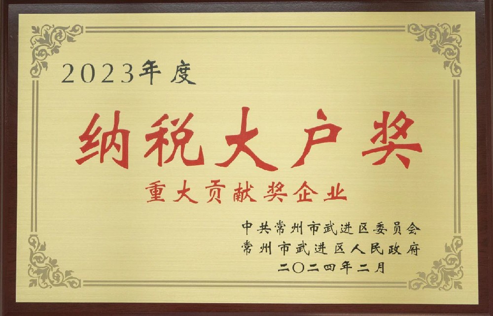 2023年度納稅大戶獎(jiǎng)