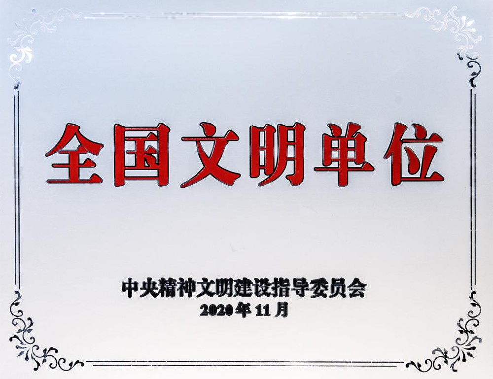 全國文明單位