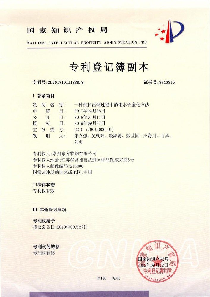 （發(fā)明）一種保護(hù)出鋼過程中的鋼水合金化方法
