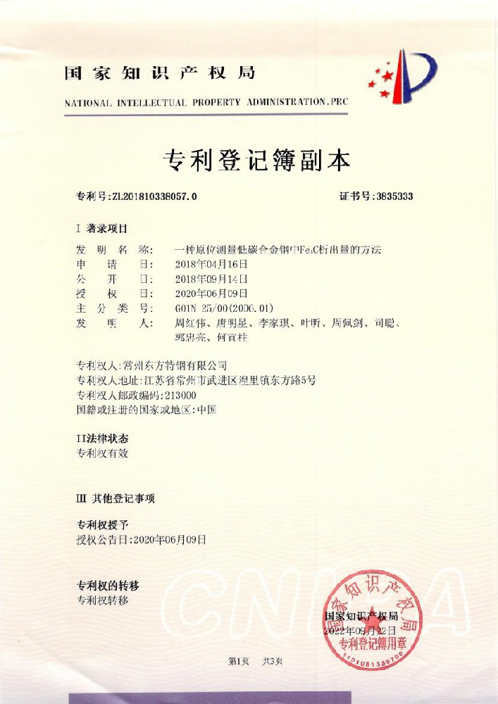 （發(fā)明）一種原位測量低碳合金鋼中Fe3C析出量的方法